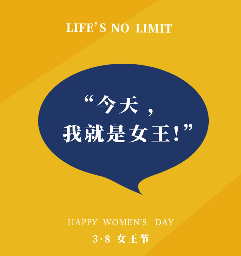 人生不設(shè)限，我就是女王