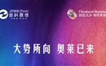 大勢(shì)所向，奧萊已來！