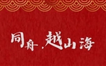 同舟，越山?！?023年董事長新年致信